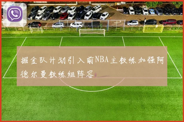 掘金队计划引入前NBA主教练加强阿德尔曼教练组阵容
