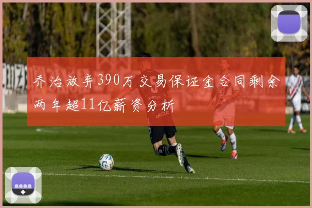 乔治放弃390万交易保证金合同剩余两年超11亿薪资分析